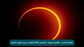 الهالة النادرة.. ظاهرة كسوف الشمس 2025 تكشف أسرار الكون الخفية